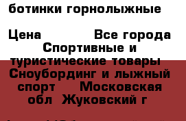 ботинки горнолыжные salomon impact90 p.26,0-26.5 › Цена ­ 5 000 - Все города Спортивные и туристические товары » Сноубординг и лыжный спорт   . Московская обл.,Жуковский г.